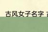 古风女子名字 古风女子名字有哪些