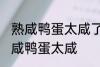 熟咸鸭蛋太咸了怎么办呢 如何解决熟咸鸭蛋太咸