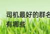 司机最好的群名称 司机最好的群名称有哪些