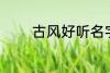 古风好听名字 清雅古风名字