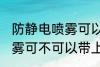 防静电喷雾可以带上高铁吗 防静电喷雾可不可以带上高铁