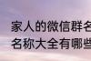家人的微信群名称大全 家人的微信群名称大全有哪些