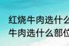 红烧牛肉选什么部位的牛肉 制作红烧牛肉选什么部位的牛肉