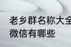 老乡群名称大全微信 老乡群名称大全微信有哪些