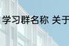 学习群名称 关于学习的好听的群名字