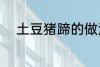 土豆猪蹄的做法 土豆猪蹄怎么做
