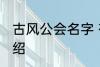 古风公会名字 有关古风的公会名字介绍