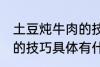 土豆炖牛肉的技巧有什么 土豆炖牛肉的技巧具体有什么