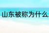 山东被称为什么之乡 山东的别称介绍