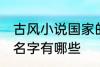 古风小说国家的名字 古风小说国家的名字有哪些