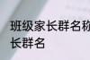 班级家长群名称大全集 好听的班级家长群名