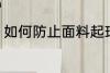 如何防止面料起球 怎么防止面料起球