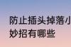 防止插头掉落小妙招 防止插头掉落小妙招有哪些