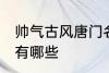 帅气古风唐门名字 帅气古风唐门名字有哪些