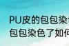 PU皮的包包染色了怎么洗掉 PU皮的包包染色了如何洗掉