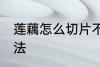 莲藕怎么切片不碎 莲藕切片不碎的方法