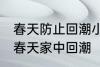 春天防止回潮小妙招有哪些 怎样防止春天家中回潮