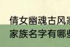 倩女幽魂古风家族名字 倩女幽魂古风家族名字有哪些