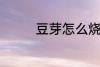 豆芽怎么烧 炒豆芽的做法