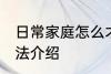 日常家庭怎么才能养好花 养好花的方法介绍