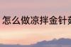 怎么做凉拌金针菇 凉拌金针菇的做法