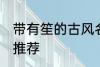 带有笙的古风名字 带有笙的古风名字推荐