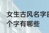 女生古风名字四个字 女生古风名字四个字有哪些