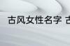 古风女性名字 古风女性名字有哪些