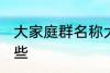 大家庭群名称大全 大家庭群名称有哪些
