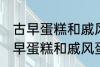 古早蛋糕和戚风蛋糕的区别是什么 古早蛋糕和戚风蛋糕的不同点