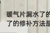 暖气片漏水了的修补方法 暖气片漏水了的修补方法是什么
