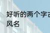 好听的两个字古风名字 唯美的二字古风名