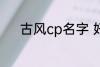 古风cp名字 好听的古风cp名字
