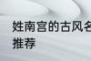 姓南宫的古风名字 姓南宫的古风名字推荐