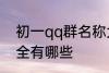 初一qq群名称大全 初一qq群名称大全有哪些