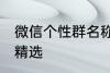 微信个性群名称大全 微信个性群名称精选