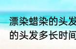 漂染蜡染的头发多久会掉色 漂染蜡染的头发多长时间掉色