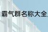 霸气群名称大全兄弟 霸气搞笑群昵称