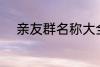 亲友群名称大全 好听的家庭群名