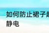 如何防止裙子起静电 怎样防止裙子起静电