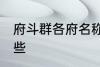 府斗群各府名称 府斗群各府名称有哪些