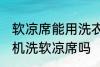 软凉席能用洗衣机洗吗 可以使用洗衣机洗软凉席吗