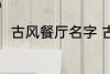 古风餐厅名字 古风餐厅名字有哪些