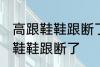 高跟鞋鞋跟断了怎么办 如何解决高跟鞋鞋跟断了