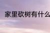 家里砍树有什么禁忌 家里砍树禁忌