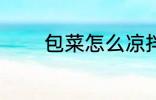 包菜怎么凉拌 怎么凉拌包菜