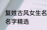 复姓古风女生名字大全 复姓古风女生名字精选