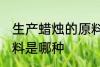 生产蜡烛的原料是什么 生产蜡烛的原料是哪种