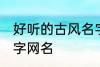 好听的古风名字四字 唯美好听古风四字网名