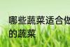 哪些蔬菜适合做蔬菜面 适合做蔬菜面的蔬菜